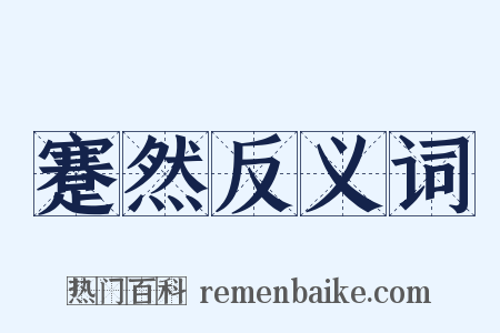 蹇然反义词是什么意思的图片